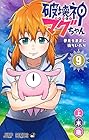 破壊神マグちゃん 第9巻