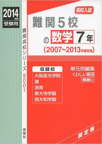 難関5校の数学7年 14年度受験用 赤本9001 難関高校シリーズ Amazon Com Books