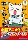 ねこねこ日本史 第8巻