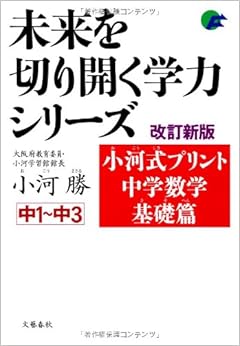 小河式プリント中学数学基礎篇 改訂新版 (未来を切り開く学力シリーズ) (日本語) 単行本(ソフトカバー) – 2010/7/23の表紙