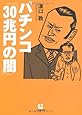 パチンコ「30兆円の闇」 (小学館文庫)