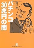 パチンコ「30兆円の闇」 (小学館文庫)