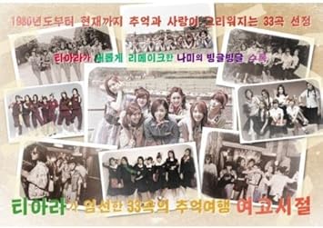 Amazon ヨンガ 12 T Ara が選ぶ33曲の思い出旅行 2cd 韓国盤 コンピレーション 韓国 イ スンチョル Rui See Ya シーヤ チャン ドンゴン ジョー キム ジョンミン Sg Wannabe エスジーワナビー キム ボムス Davichi ダビチ シン