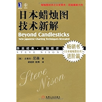 日本蜡烛图技术新解 (华章经典•金融投资) (Chinese Edition) book cover