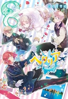 ヘタリア World☆Starsの最新刊