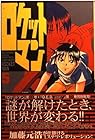 ロケットマン 第5巻