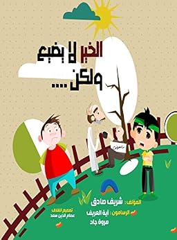 الخير لا يضيع ولكن