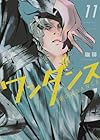 ワンダンス 第11巻