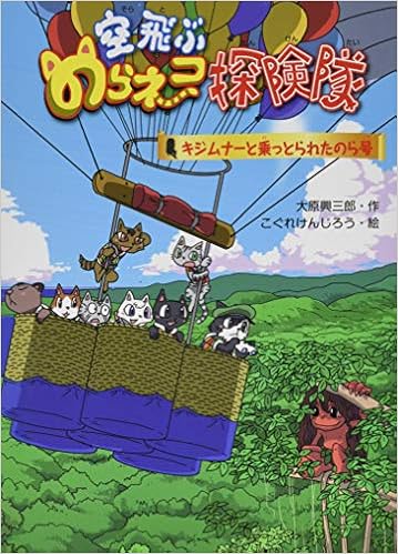 空飛ぶのらネコ探検隊 キジムナーと乗っとられたのら号 大原興三郎 こぐれけんじろう 本 通販 Amazon
