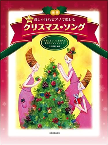 おしゃれなピアノで楽しむ クリスマス ソング 第6版 上田真樹 本 通販 Amazon