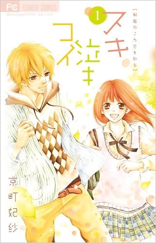 スキ泣キコイ 1 少コミフラワーコミックス 京町 妃紗 本 通販 Amazon
