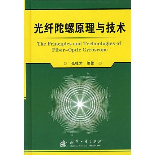 Principles and techniques of fiber optic gyroscope ZHANG GUI CAI BIAN