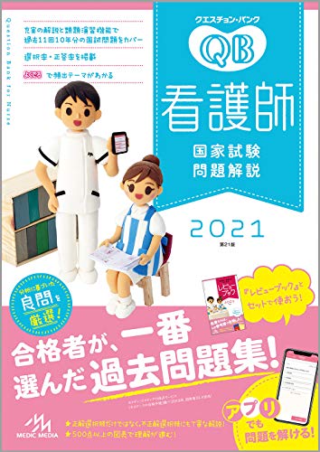 クエスチョン バンク 看護師国家試験問題解説２０２１