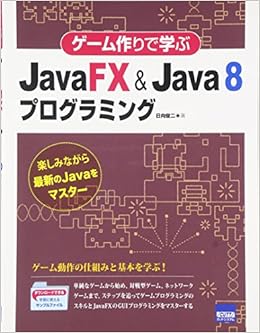 ゲーム作りで学ぶJavafx & Java 8プログラミング―楽しみながら最新のJavaをマスター | 日向 俊二 |本 | 通販 | Amazon