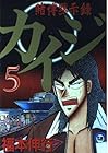 カイジ 賭博黙示録 第5巻