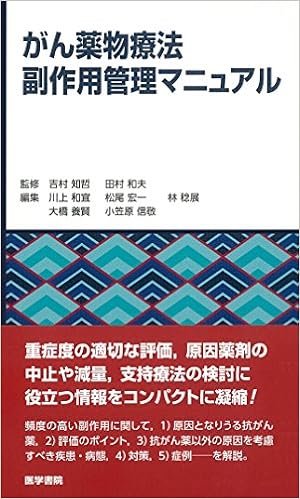 がん薬物療法副作用管理マニュアル 吉村 知哲 本 通販 Amazon