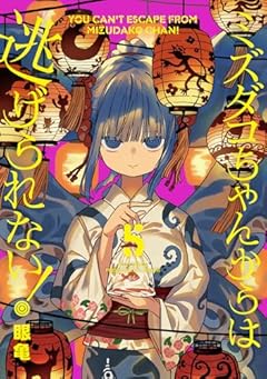ミズダコちゃんからは逃げられない!の最新刊