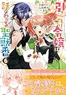 引きこもり令嬢は話のわかる聖獣番 第6巻