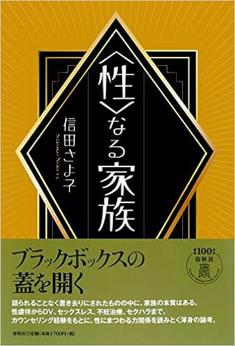性 なる家族 信田 さよ子 本 通販 Amazon