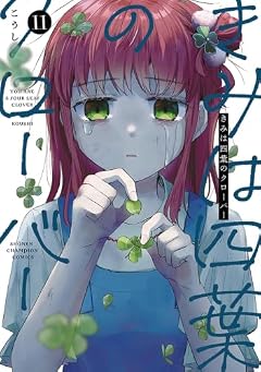 きみは四葉のクローバーの最新刊