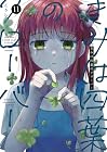 きみは四葉のクローバー 第11巻