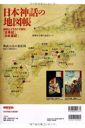 日本神話の地図帳 別冊宝島 2151 武光 誠 武光 誠 本 通販 Amazon