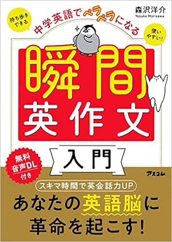中学英語でペラペラになる 瞬間英作文入門 森沢 洋介 本 通販 Amazon