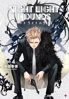 ナイトライトハウンズの最新刊