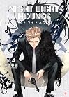ナイトライトハウンズ 第4巻