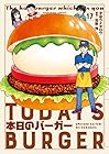 本日のバーガー 第17巻