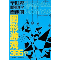 全世界聪明孩子着迷的图形游戏365个 (Chinese Edition) book cover 全世界聪明孩子着迷的图形游戏365个 (Chinese Edition) book cover