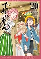 であいもん 第20巻