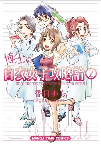 博士の白衣女子攻略論 第01-02巻 [Hakushi no Hakui Joshi Kouryakuron vol 01-02]