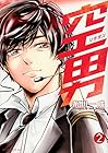 空男-ソラダン- 第2巻