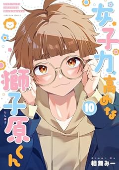 女子力高めな獅子原くんの最新刊