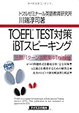 TOEFL TEST対策iBTスピーキング