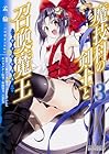 魔技科の剣士と召喚魔王 第3巻