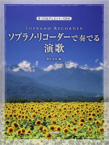 ソプラノ リコーダーで奏でる演歌 ソロ デュエット Cd付 野呂 芳文 本 通販 Amazon