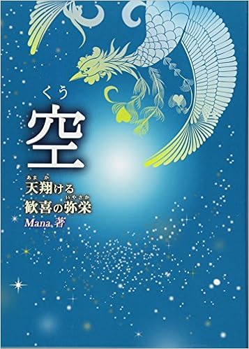 空 くう 天翔 あまか ける歓喜の弥栄 いやさか Mana 本 通販 Amazon