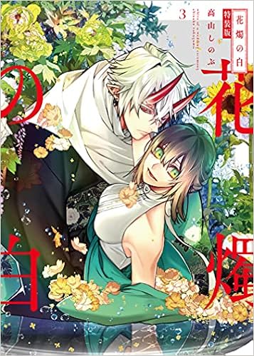 花燭の白 3巻 特装版 Zero Sumコミックス 高山 しのぶ 本 通販 Amazon 花燭の白 3巻 特装版 Zero Sumコミックス 高山 しのぶ 本 通販 Amazon