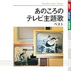 あのころのテレビ主題歌 ベスト