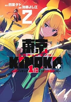 東京KINOKO ～世界ランキング1位のコミュ力最弱JK～の最新刊