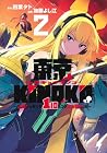 東京KINOKO ～世界ランキング1位のコミュ力最弱JK～ 第2巻