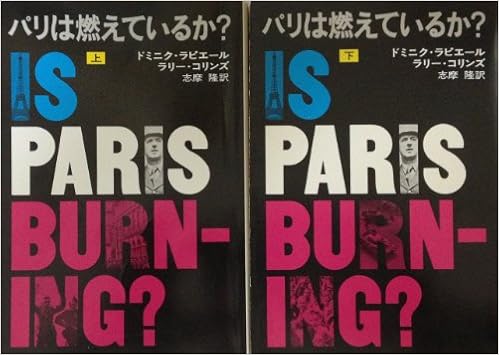 パリは燃えているか 上 下 1977年 ハヤカワ文庫 Nf ドミニク ラピェール ラリ コリンズ 志摩 隆 本 通販 Amazon