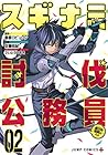 スギナミ討伐公務員～異世界-ダンジョン-勤務の人々～ 第2巻