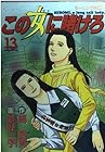 この女に賭けろ 第13巻