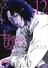 十字架のろくにん 第12巻