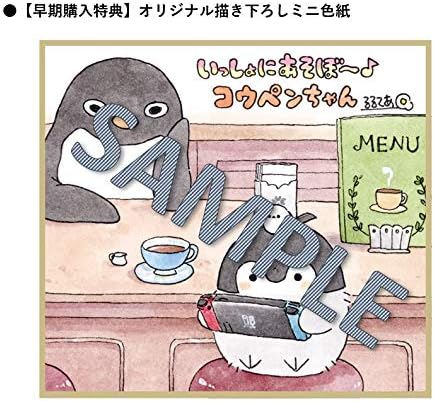 いっしょにあそぼ～♪ コウペンちゃん』店舗特典・予約・最安値まとめ