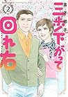 三歩下がって回れ右 第2巻
