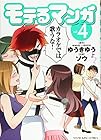 モテるマンガ 第4巻